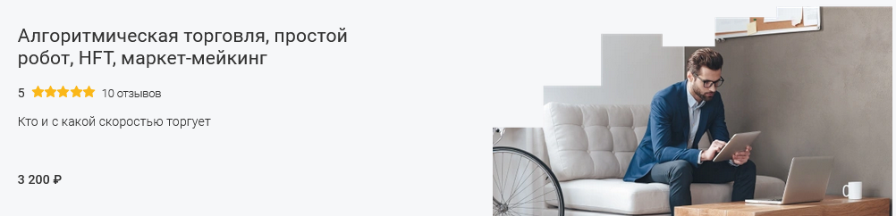 [Ислам Чупалаев] Алгоритмическая торговля, простой робот, HFT, маркет-мейкинг (2025)