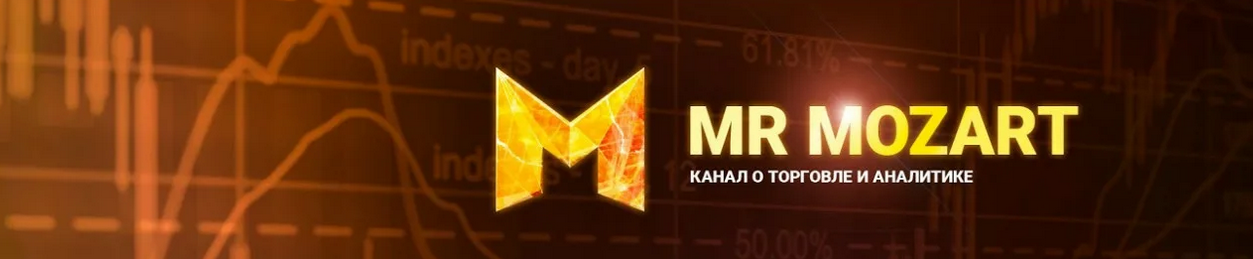 [Mr. Mozart] Курс по торговле от Моцарта, 6-ой поток (2022)