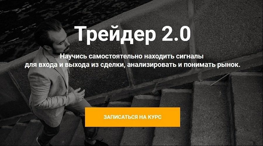 [Артем Назаров] Трейдер 2.0 Тариф «Старт» (2020)