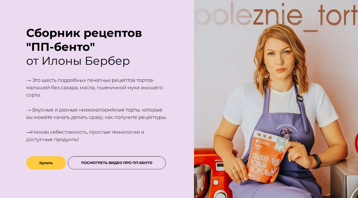 [Илона Бербер] [Полезные тортики] Сборник рецептов «ПП-бенто» (2022)