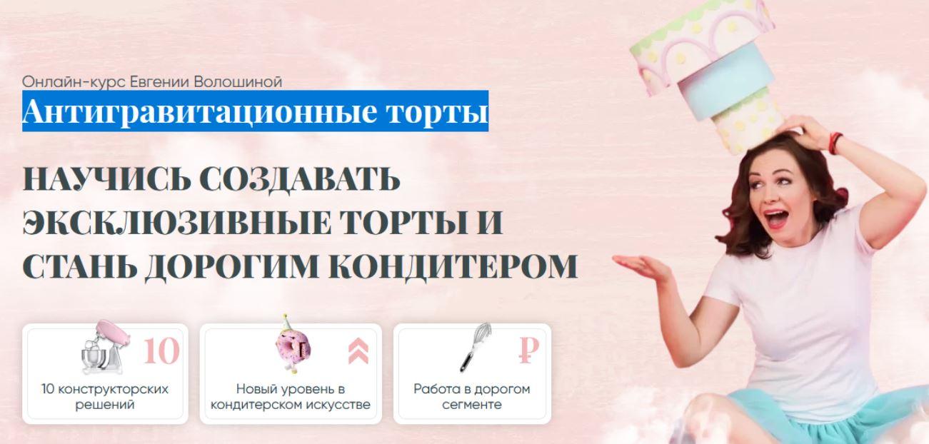 [Евгения Волошина] Антигравитационные торты. Мастер антигравитации