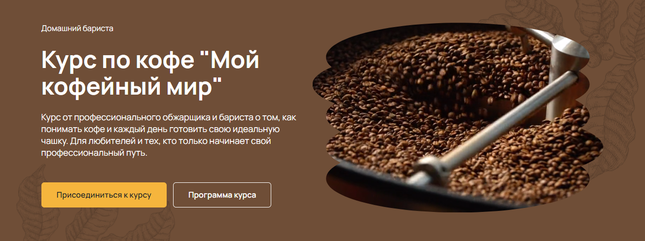 [Maru Expert] Михаил Тюхтяев — Курс по кофе «Мой кофейный мир» (2025)