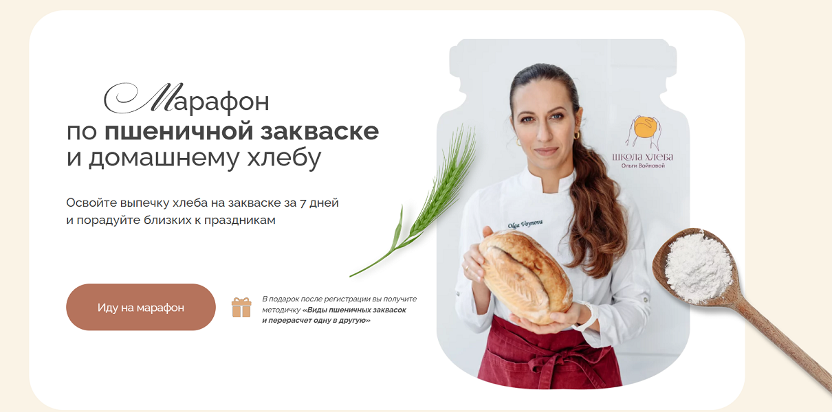[Ольга Войнова] Марафон по пшеничной закваске и домашнему хлебу (2025)