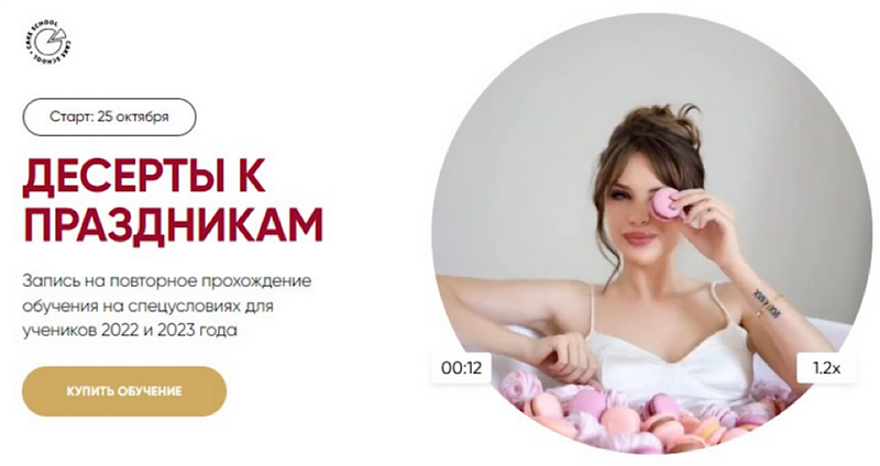 [Алина Макарова] Десерты к праздникам. Тариф На заказ (2024)