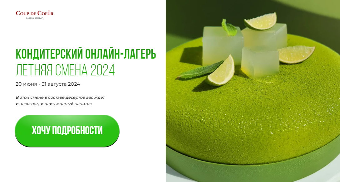 [Coup De Coeur] Елена Скрыган ― Кондитерский онлайн-лагерь (лето 2024)