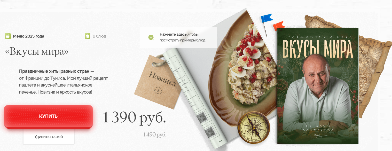 [Илья Лазерсон] Вкусы мира (2025)