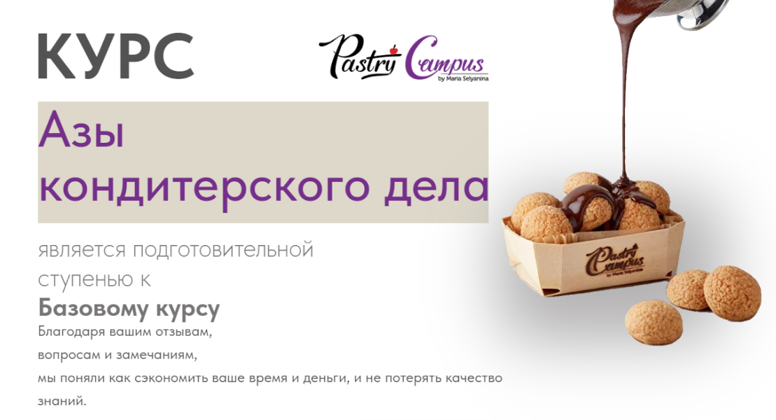 [Мария Селянина] Азы кондитерского дела (2024)