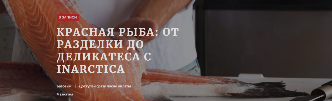 [Денис Демьянов, Павел Дзюбло] [Novikov Space] Красная рыба: от разделки до деликатеса с Inarctica (2024)