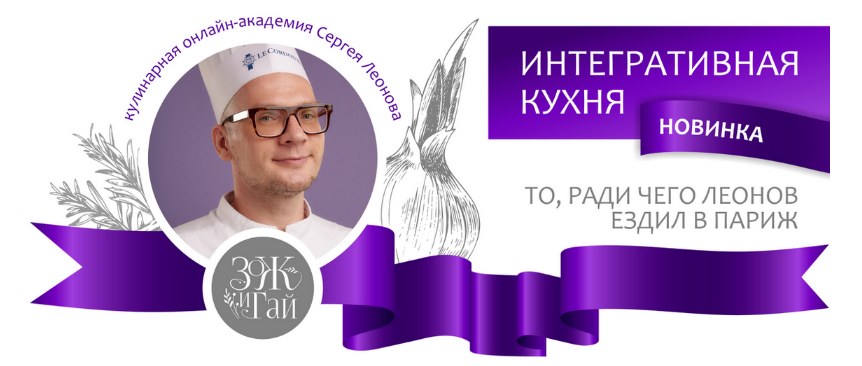 [Сергей Леонов] [leonov_chef] Интегративная кухня (2023)