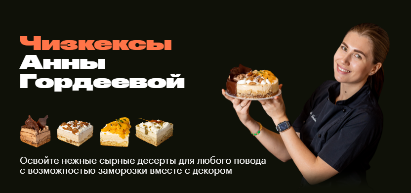 [Анна Гордеева] Чизкексы (2022)