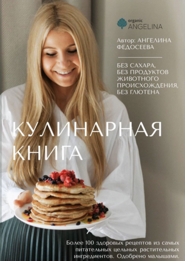 [Ангелина Федосеева] [organic_angelina] Кулинарная книга (2023)