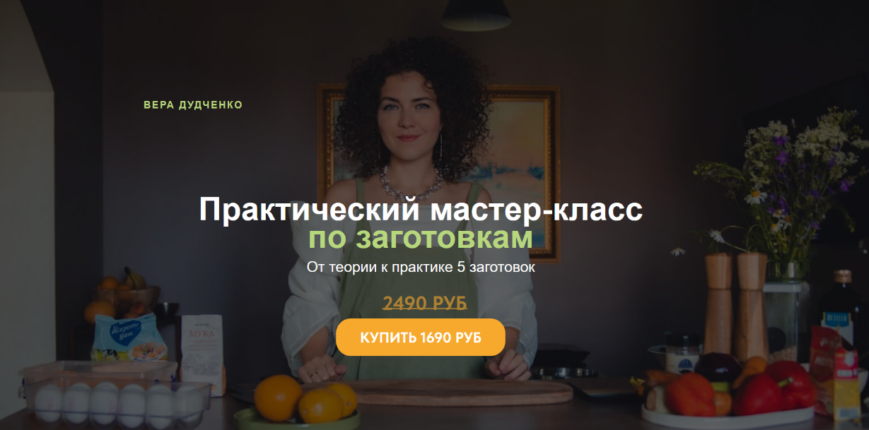 [Вера Дудченко] Практический мастер-класс по заготовкам (2024)