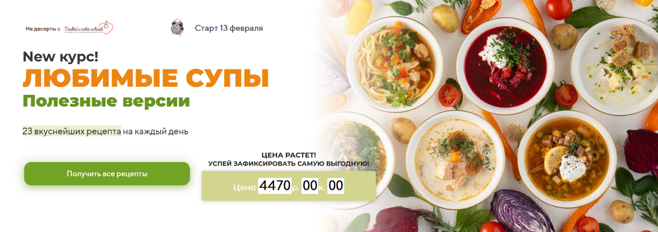 [Таша Коробейникова] [Tasha’s cake school] Любимые супы. Полезные версии (2023)