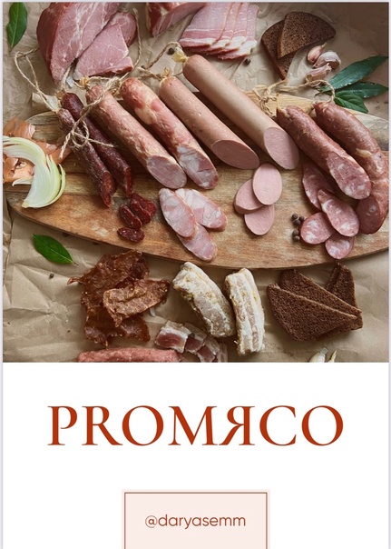 [Рыжий Фермер] Дарья Яковлева - Сборник «PROМЯСО» (2023)