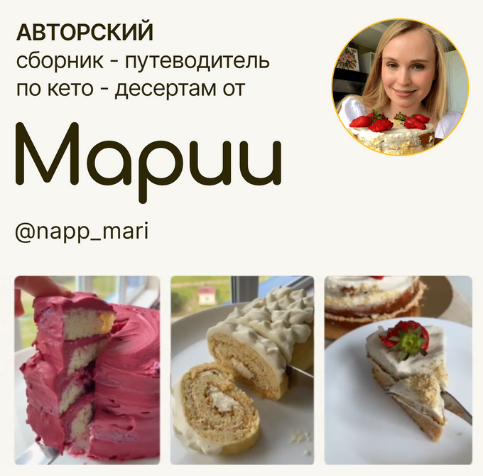 [Мария Галицкая] Авторский сборник-путеводитель по кето-десертам (2024)