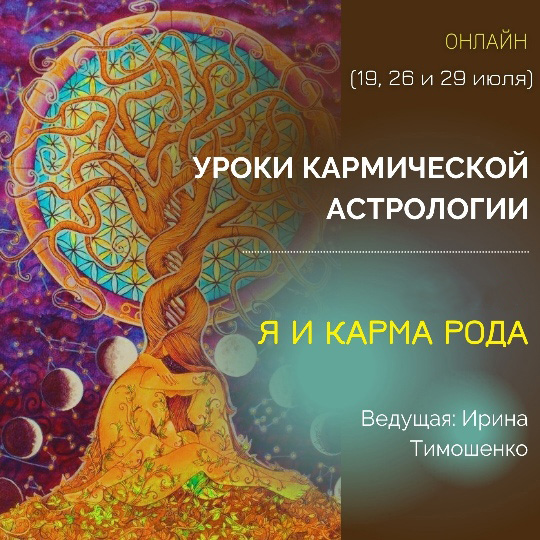 [Ирина Тимошенко] Уроки кармической астрологии. Блок 2: Я и карма рода (2021)