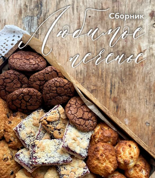 [Ольга Богатова] Любимое печенье. 5 видов в сборнике (2024)