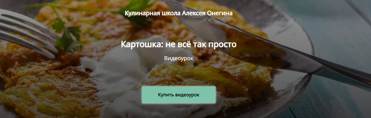 [Алексей Онегин] Картошка: не всё так просто (2024)