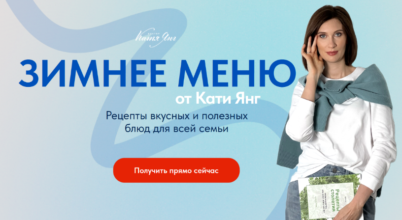 [Катя Янг, Юлия Лодыгина] Зимнее меню для всей семьи (2024)