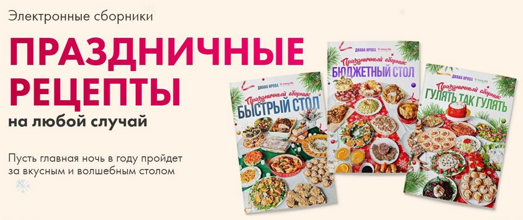 [Диана Ирова] [irova-life] Праздничные рецепты на любой случай. Комбо (2023)