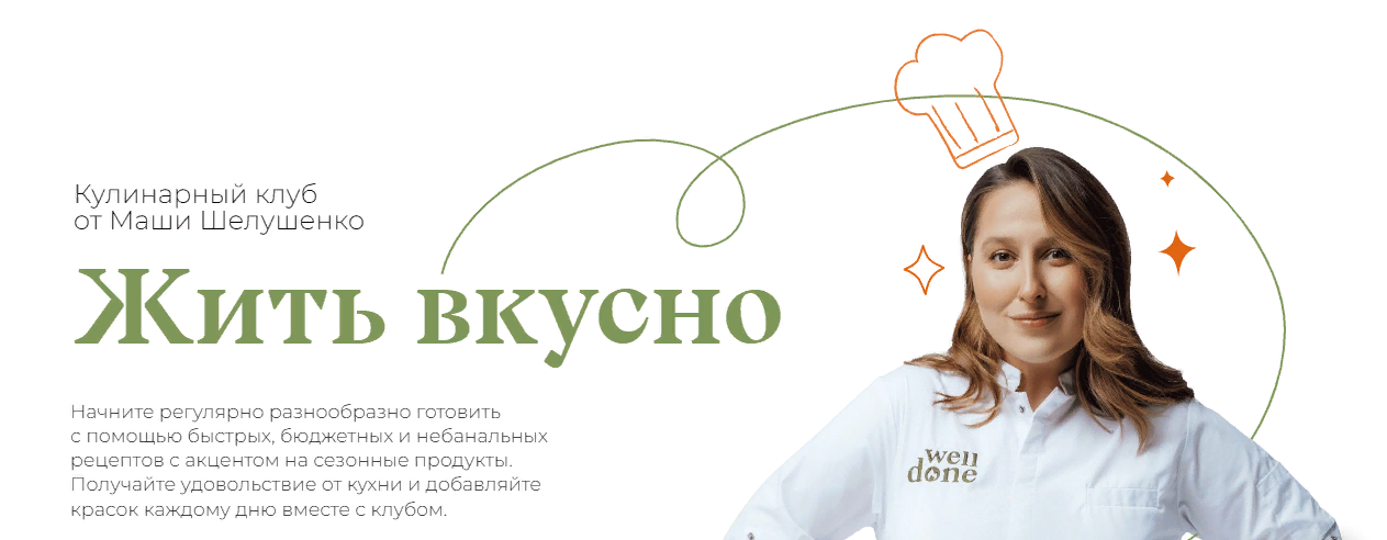 [Маша Шелушенко] Жить вкусно. Кулинарный клуб (Ноябрь 2023)