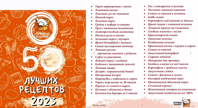 [Ольга Данчук, Елена Воронцова] [Ленивый кулинар] 50 лучших рецептов (2023)