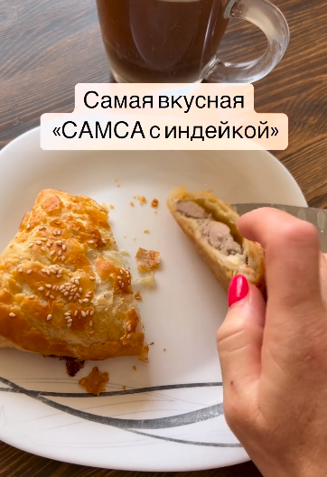 [bysia_bread] Вероника Папкова - Самса с индейкой (2023)