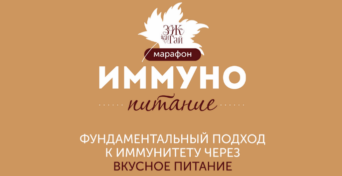 [Сергей Леонов, Виталий Мильков] [leonov_chef] Марафон "Иммунопитание" (2023)