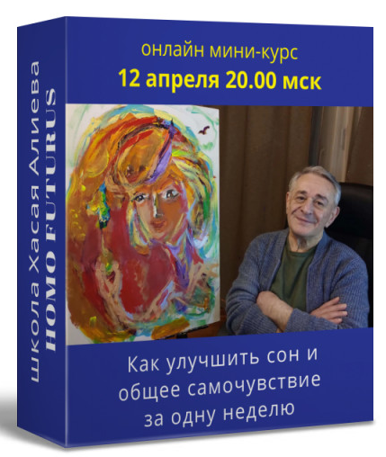 [Хасай Алиев] Как улучшить сон и общее самочувствие за одну неделю c помощью метода Ключ (2022)