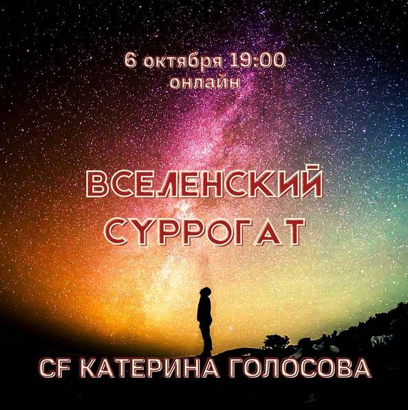 [Катерина Голосова] [Access] Звонок Вселенский суррогат (2022)
