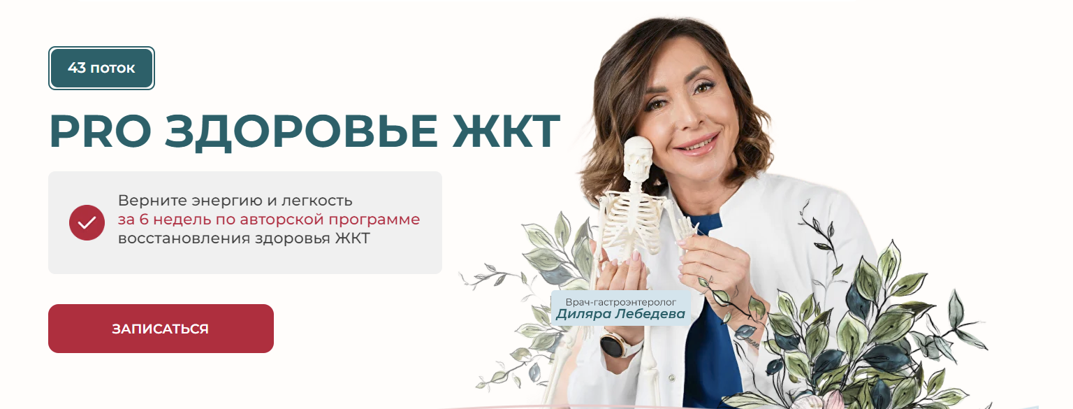[Диляра Лебедева] PRO здоровье ЖКТ 2025. Тариф С куратором. 42 поток (2025)