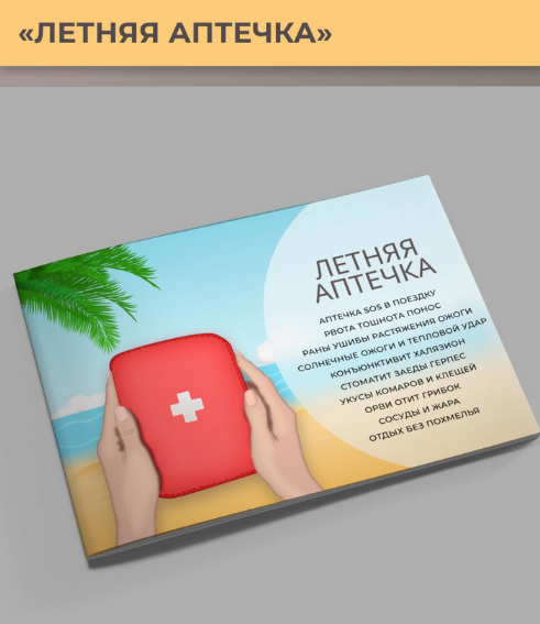 [Виктория Орлинская] [cardiodok] Летняя аптечка (2024)