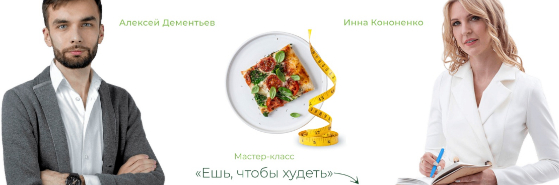 [Инна Кононенко] Ешь, чтобы худеть (2023)