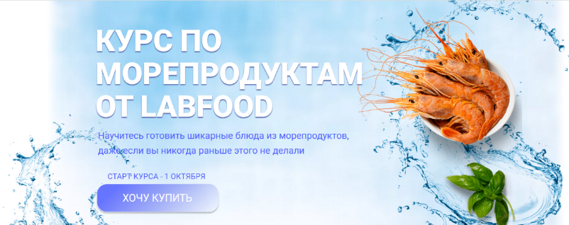 [Яна Нетреба] [Labfood] Курс по морепродуктам (2023)