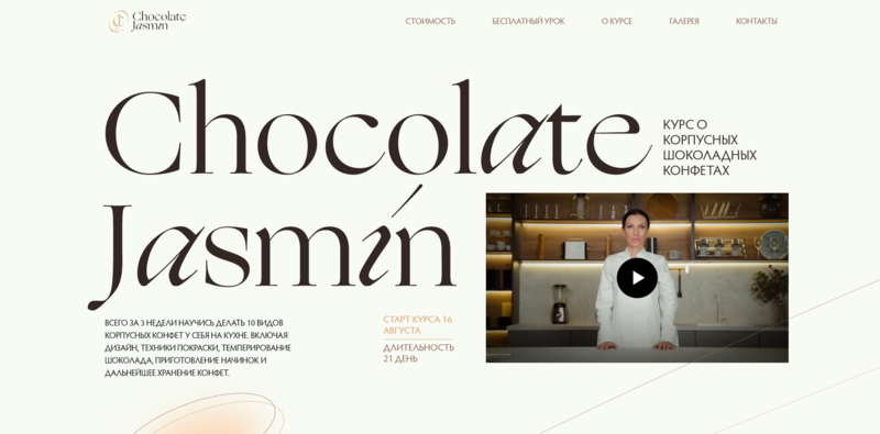 [Chocolate Jasmin] Дарья Сагателова - Шоколадные корпусные конфеты (2021)