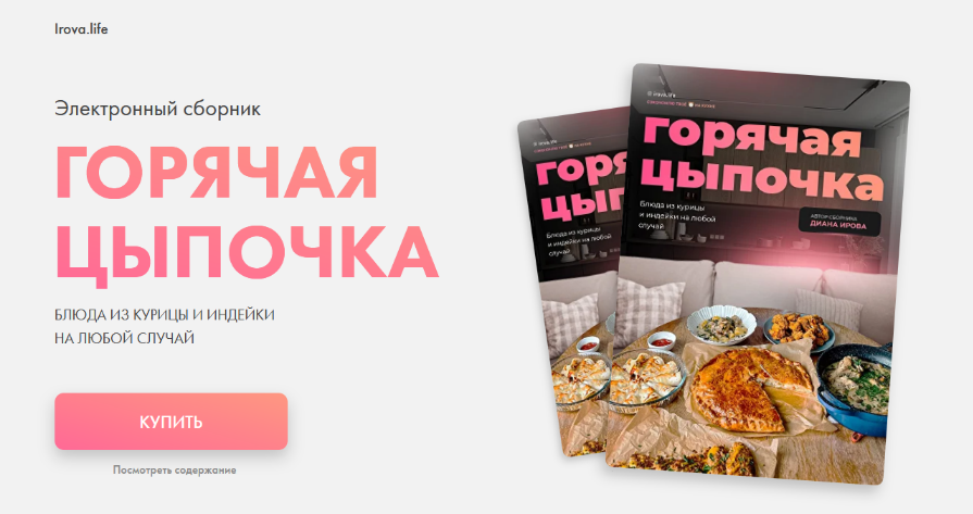 [Диана Ирова] [irova-life] Горячая цыпочка. Блюда из курицы и индейки на любой случай (2023)