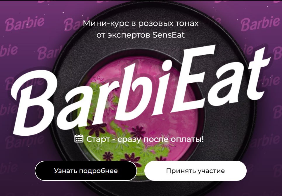 [Кулинарная школа SensЕat] Мария Золина - BarbiEat (2023)