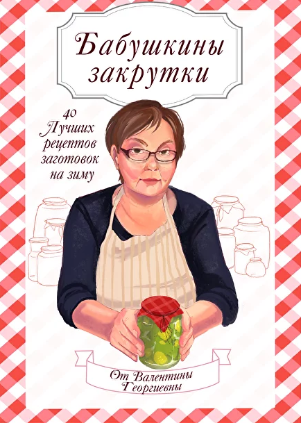 [Александра Гузенок] [alexfoodblog] Бабушкины Закрутки (2023)
