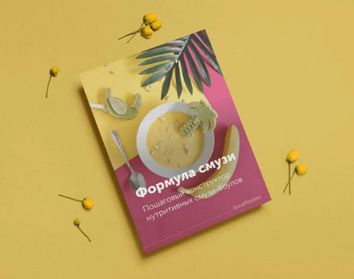 [Настя Лисица] Формула смузи (2023)