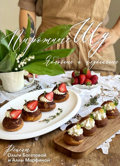 [Ольга Богатова] Пирожные шу (2023)