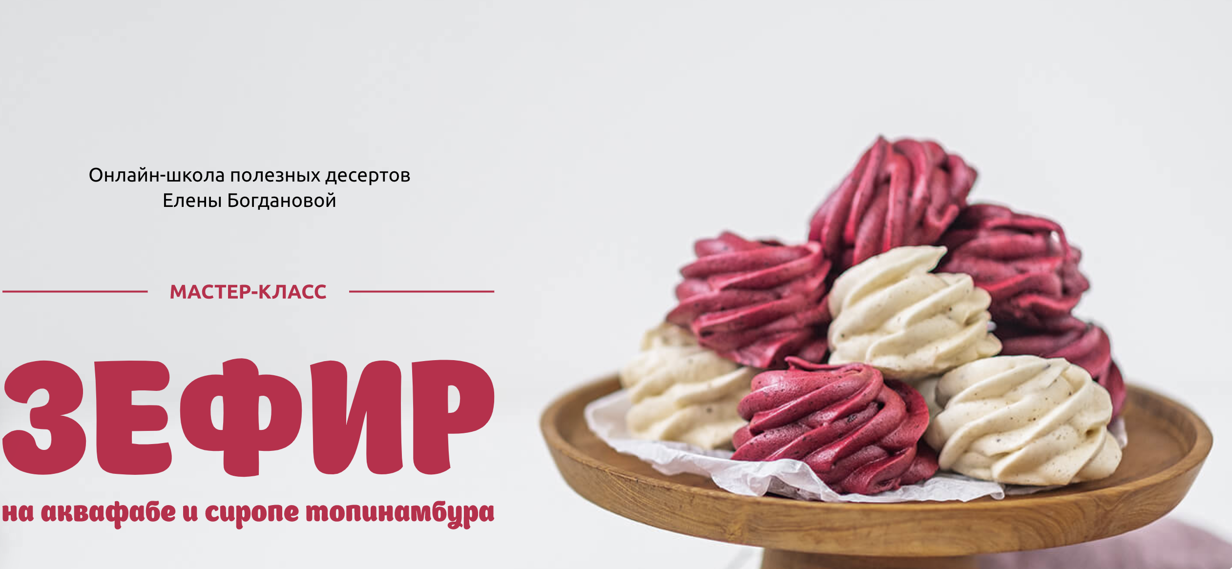 [awakenschool] Елена Богданова - Мастер - класс «Зефир на аквафабе и сиропе топинамбура» (2021)