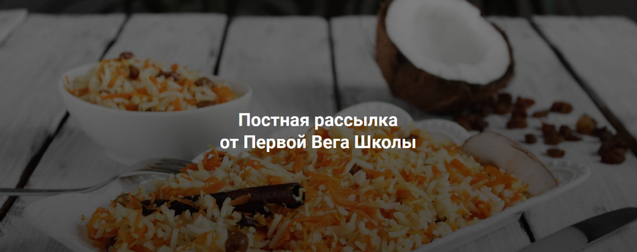 [Хариприя] [Первая Вега Онлайн Школа] Постная рассылка (2023)
