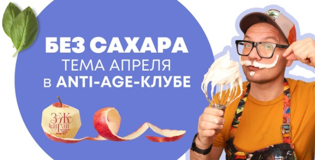 [Сергей Леонов] [chef.leonov] Anti-age-клуб. Апрель 2023. Без сахара (2023)