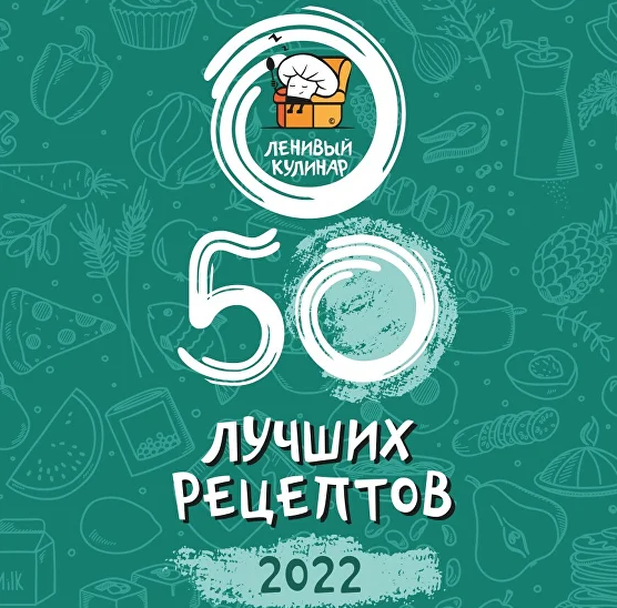 [Ольга Данчук, Елена Воронцова] [Ленивый кулинар] 50 лучших рецептов! (2022)
