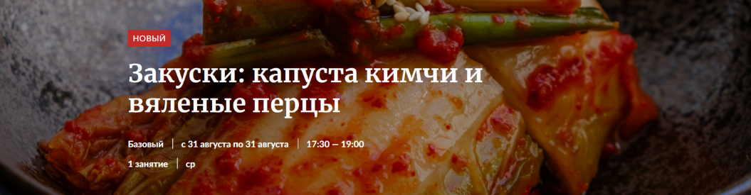 [Novikov School] Закуски: капуста кимчи и вяленые перцы (2022)