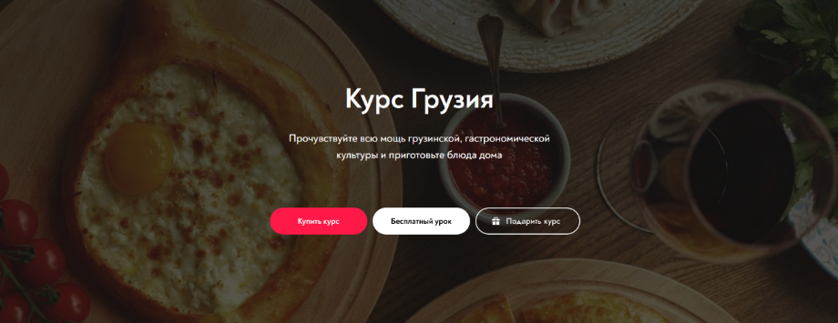 [Кулинарная онлайн школа Artcook] Курс "Грузия" (2022)