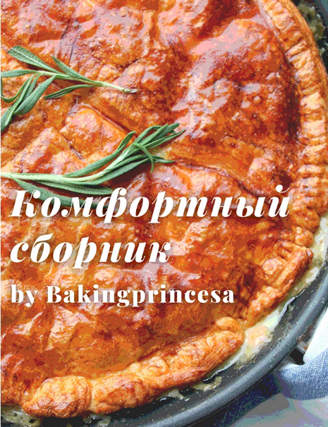 [bakingprincesa] Комфортный сборник блюд (2022)