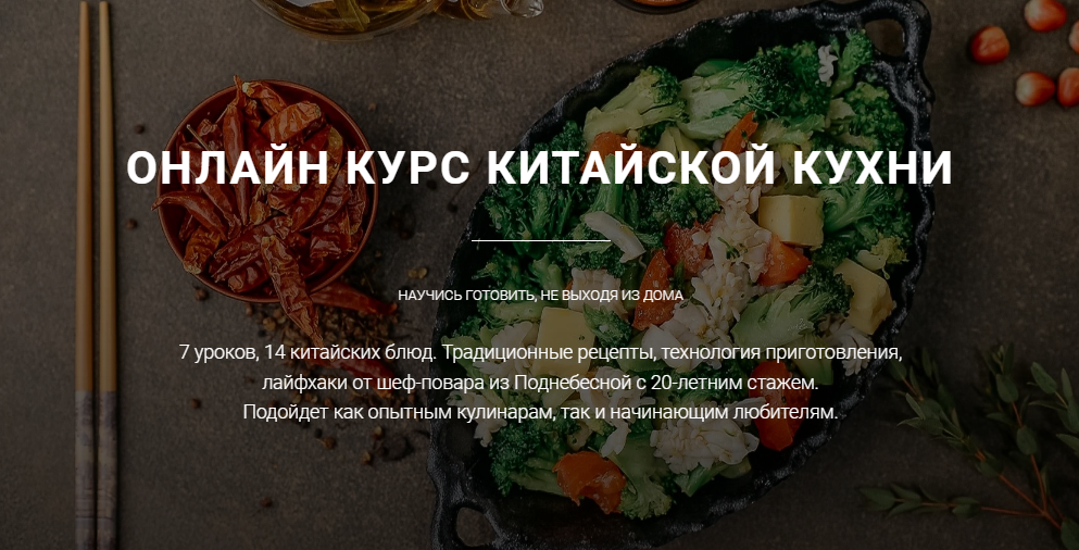 [Ван Юнцян] Онлайн курс китайской кухни (2022)