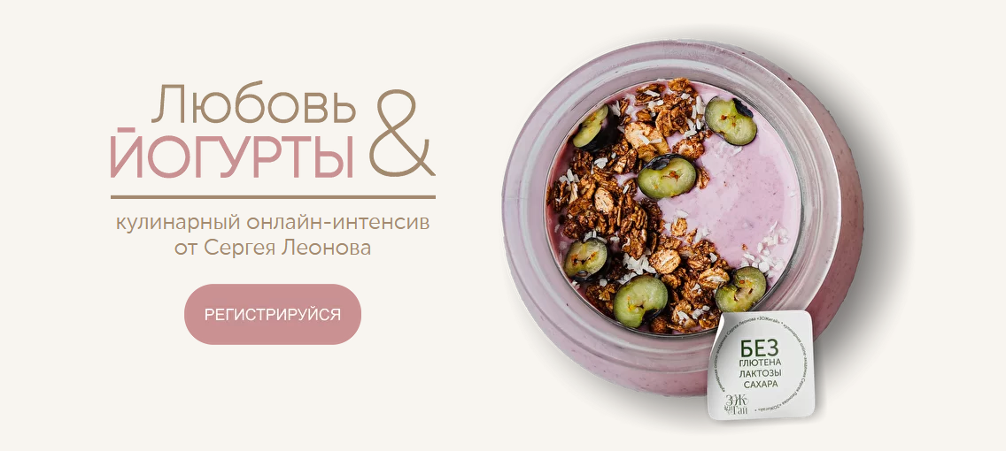 [Сергей Леонов] Любовь и йогурты (2022)