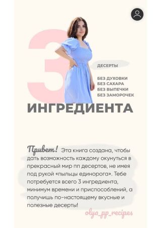 [olya_pp_recipes] Десерты 3 ингредиента. Без духовки, без сахара, без выпечки, без заморочек (2021)